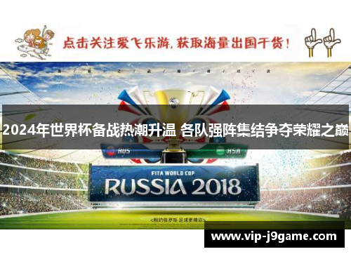 2024年世界杯备战热潮升温 各队强阵集结争夺荣耀之巅