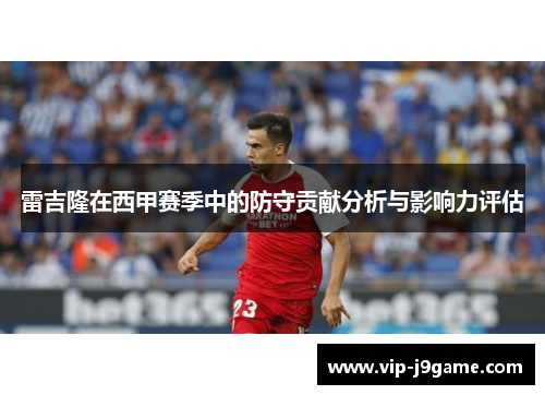 雷吉隆在西甲赛季中的防守贡献分析与影响力评估