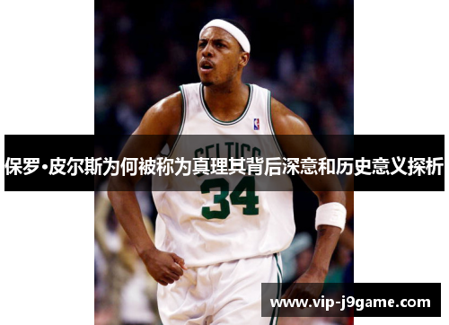 保罗·皮尔斯为何被称为真理其背后深意和历史意义探析 保罗·皮尔斯为何被称为真理其背后深意和历史意义探析