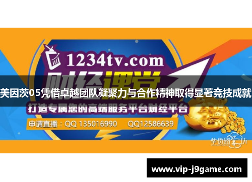 美因茨05凭借卓越团队凝聚力与合作精神取得显著竞技成就 美因茨05凭借卓越团队凝聚力与合作精神取得显著竞技成就