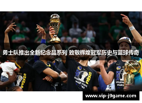 勇士队推出全新纪念品系列 致敬辉煌冠军历史与篮球传奇