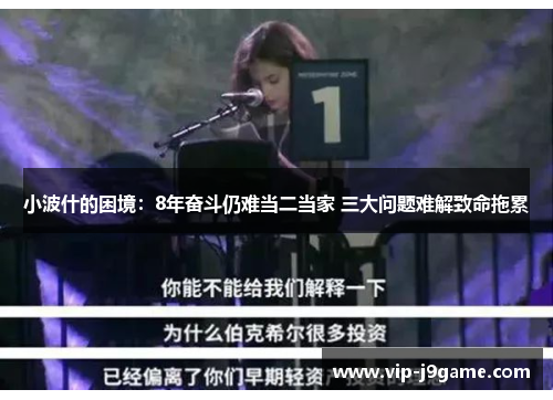 小波什的困境：8年奋斗仍难当二当家 三大问题难解致命拖累