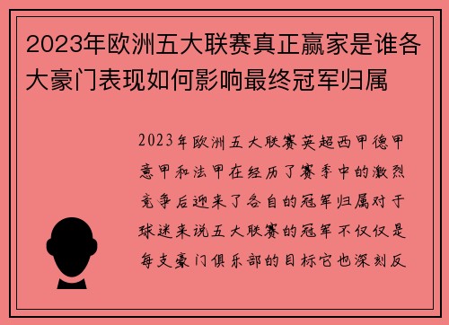 2023年欧洲五大联赛真正赢家是谁各大豪门表现如何影响最终冠军归属