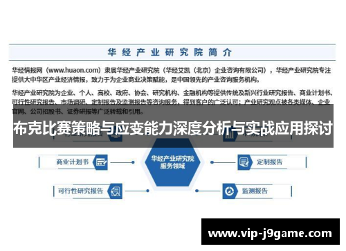 布克比赛策略与应变能力深度分析与实战应用探讨