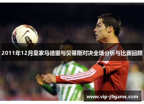 2011年12月皇家马德里与贝蒂斯对决全场分析与比赛回顾 2011年12月皇家马德里与贝蒂斯对决全场分析与比赛回顾