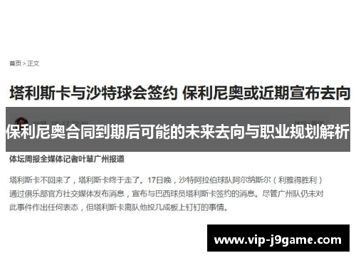 保利尼奥合同到期后可能的未来去向与职业规划解析 保利尼奥合同到期后可能的未来去向与职业规划解析