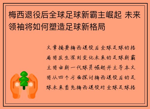 梅西退役后全球足球新霸主崛起 未来领袖将如何塑造足球新格局