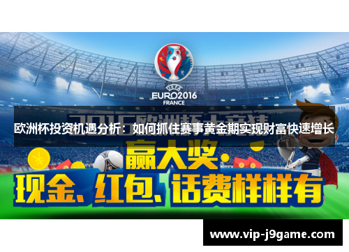 欧洲杯投资机遇分析：如何抓住赛事黄金期实现财富快速增长