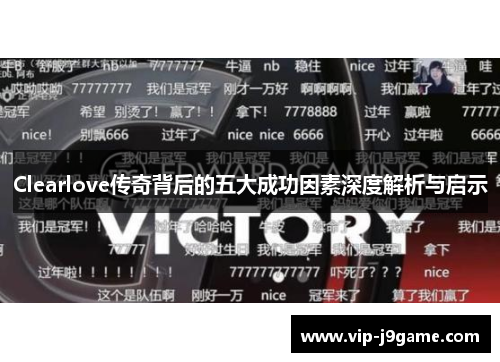 Clearlove传奇背后的五大成功因素深度解析与启示