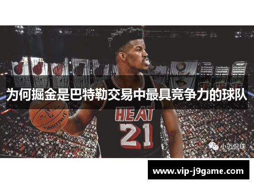 为何掘金是巴特勒交易中最具竞争力的球队