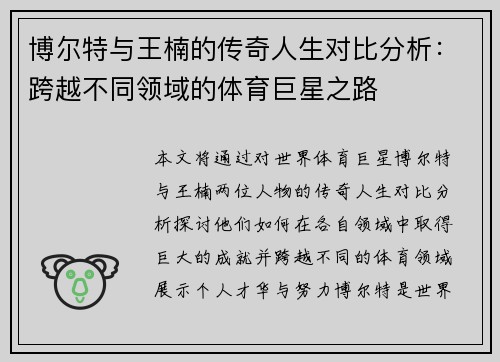 博尔特与王楠的传奇人生对比分析：跨越不同领域的体育巨星之路