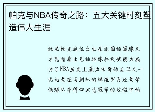 帕克与NBA传奇之路：五大关键时刻塑造伟大生涯