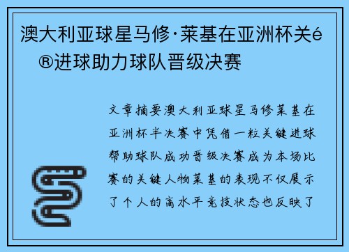 澳大利亚球星马修·莱基在亚洲杯关键进球助力球队晋级决赛