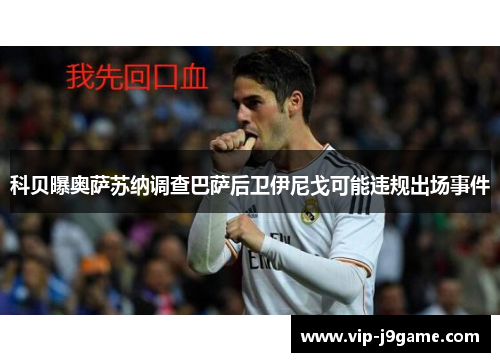 科贝曝奥萨苏纳调查巴萨后卫伊尼戈可能违规出场事件