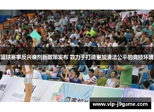 篮球赛事反兴奋剂新政策发布 致力于打造更加清洁公平的竞技环境