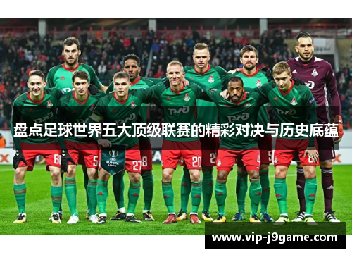 盘点足球世界五大顶级联赛的精彩对决与历史底蕴
