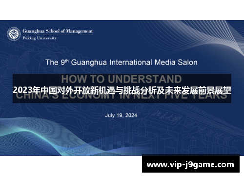 2023年中国对外开放新机遇与挑战分析及未来发展前景展望 2023年中国对外开放新机遇与挑战分析及未来发展前景展望