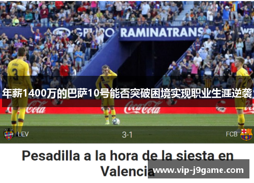 年薪1400万的巴萨10号能否突破困境实现职业生涯逆袭 年薪1400万的巴萨10号能否突破困境实现职业生涯逆袭