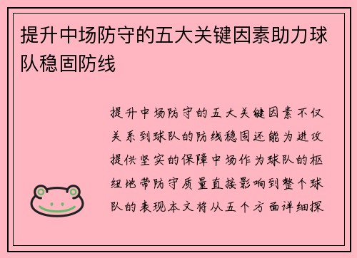 提升中场防守的五大关键因素助力球队稳固防线