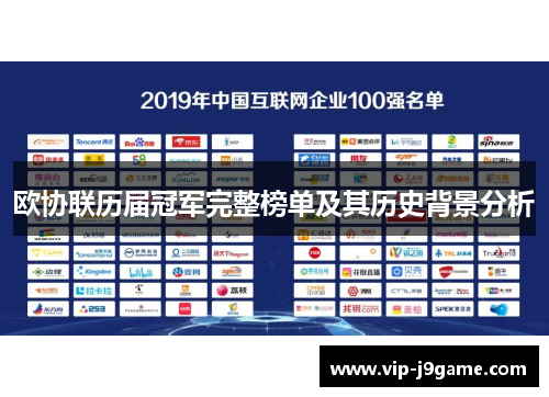 欧协联历届冠军完整榜单及其历史背景分析