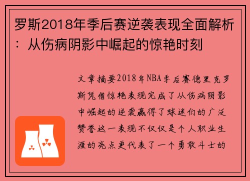 罗斯2018年季后赛逆袭表现全面解析：从伤病阴影中崛起的惊艳时刻