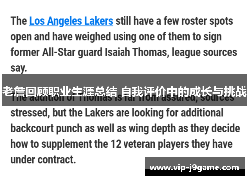 老詹回顾职业生涯总结 自我评价中的成长与挑战