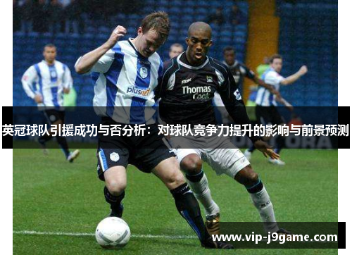英冠球队引援成功与否分析：对球队竞争力提升的影响与前景预测