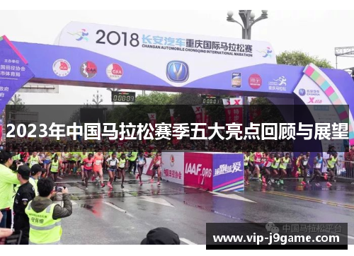 2023年中国马拉松赛季五大亮点回顾与展望