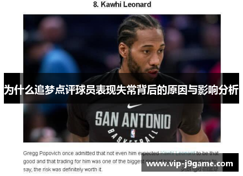 为什么追梦点评球员表现失常背后的原因与影响分析