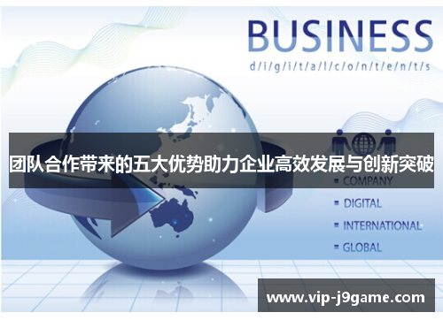 团队合作带来的五大优势助力企业高效发展与创新突破
