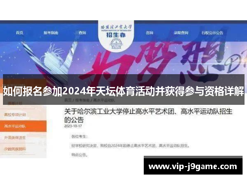 如何报名参加2024年天坛体育活动并获得参与资格详解