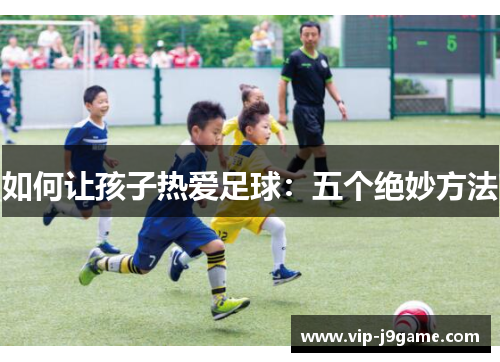如何让孩子热爱足球：五个绝妙方法