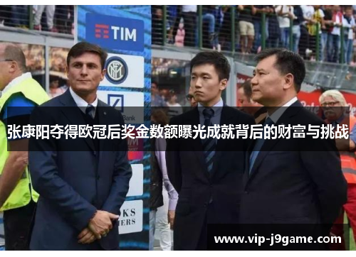 张康阳夺得欧冠后奖金数额曝光成就背后的财富与挑战
