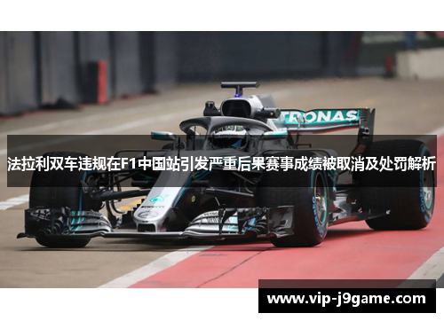 法拉利双车违规在F1中国站引发严重后果赛事成绩被取消及处罚解析