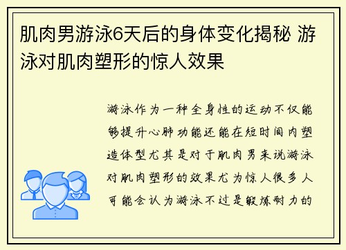 肌肉男游泳6天后的身体变化揭秘 游泳对肌肉塑形的惊人效果