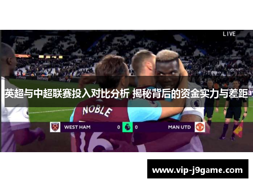 英超与中超联赛投入对比分析 揭秘背后的资金实力与差距