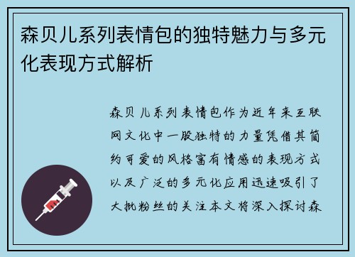 森贝儿系列表情包的独特魅力与多元化表现方式解析