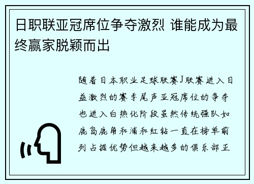 日职联亚冠席位争夺激烈 谁能成为最终赢家脱颖而出 日职联亚冠席位争夺激烈 谁能成为最终赢家脱颖而出