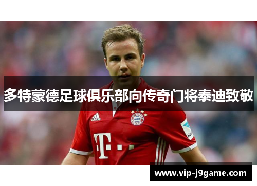 多特蒙德足球俱乐部向传奇门将泰迪致敬