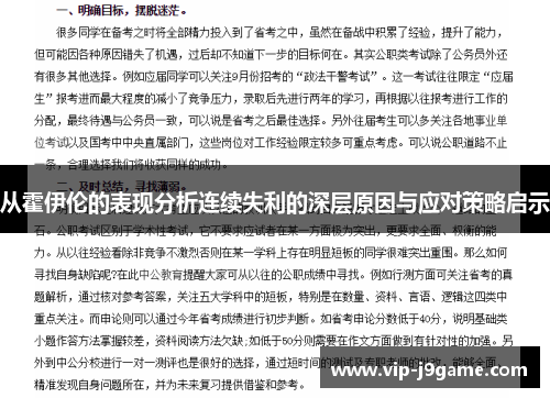 从霍伊伦的表现分析连续失利的深层原因与应对策略启示