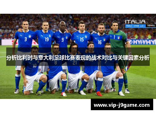 分析比利时与意大利足球比赛表现的战术对比与关键因素分析 分析比利时与意大利足球比赛表现的战术对比与关键因素分析
