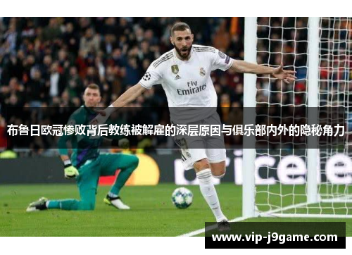 布鲁日欧冠惨败背后教练被解雇的深层原因与俱乐部内外的隐秘角力 布鲁日欧冠惨败背后教练被解雇的深层原因与俱乐部内外的隐秘角力