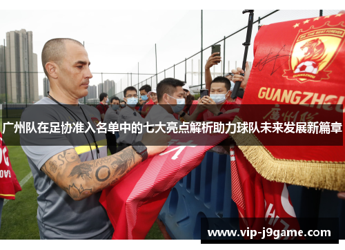 广州队在足协准入名单中的七大亮点解析助力球队未来发展新篇章