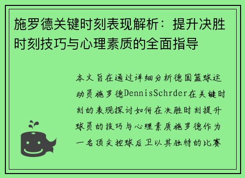 施罗德关键时刻表现解析：提升决胜时刻技巧与心理素质的全面指导
