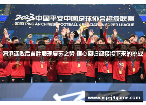 海港连败后首胜展现复苏之势 信心回归迎接接下来的挑战