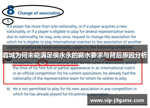 蓉城为何未能满足侯永永的薪水要求与背后原因分析 蓉城为何未能满足侯永永的薪水要求与背后原因分析