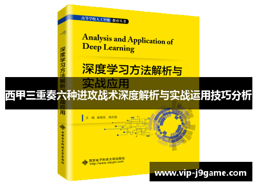 西甲三重奏六种进攻战术深度解析与实战运用技巧分析 西甲三重奏六种进攻战术深度解析与实战运用技巧分析