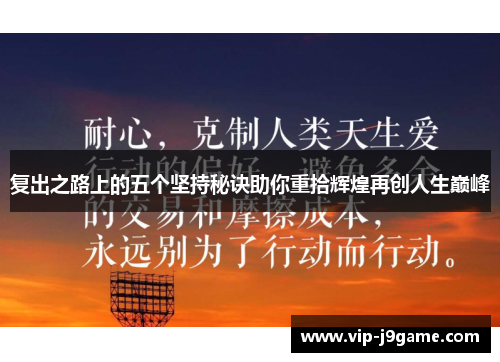 复出之路上的五个坚持秘诀助你重拾辉煌再创人生巅峰