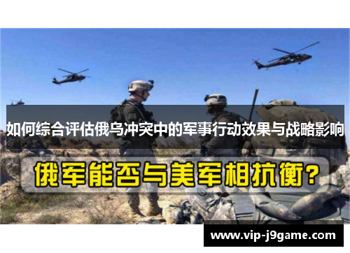 如何综合评估俄乌冲突中的军事行动效果与战略影响