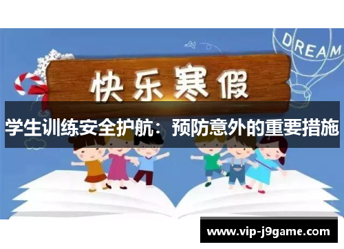 学生训练安全护航:预防意外的重要措施 学生训练安全护航:预防意外的重要措施